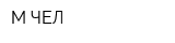 М-ЧЕЛ