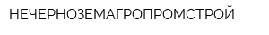 НЕЧЕРНОЗЕМАГРОПРОМСТРОЙ