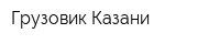 Грузовик Казани