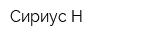 Сириус-Н