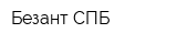 Безант СПБ