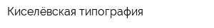 Киселёвская типография