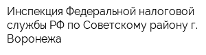 Инспекция Федеральной налоговой службы РФ по Советскому району г Воронежа