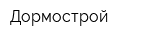 Дормострой