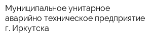 Муниципальное унитарное аварийно-техническое предприятие г Иркутска
