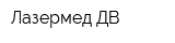 Лазермед-ДВ