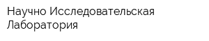 Научно Исследовательская Лаборатория