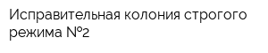 Исправительная колония строгого режима  2