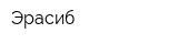 Эрасиб