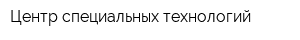 Центр специальных технологий