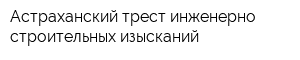 Астраханский трест инженерно-строительных изысканий
