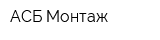 АСБ Монтаж