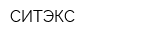СИТЭКС