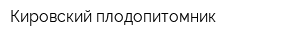 Кировский плодопитомник