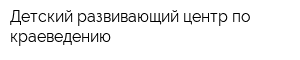 Детский развивающий центр по краеведению