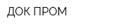 ДОК-ПРОМ