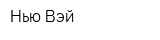 Нью Вэй