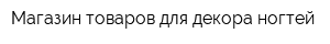 Магазин товаров для декора ногтей