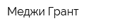 Меджи Грант