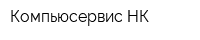 Компьюсервис-НК