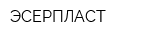 ЭСЕРПЛАСТ