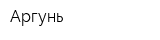 Аргунь