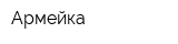 Армейка