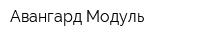 Авангард-Модуль