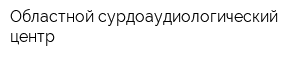 Областной сурдоаудиологический центр