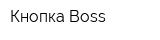 Кнопка Boss