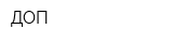 ДОП