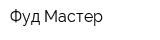 Фуд Мастер