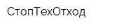 СтопТехОтход