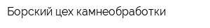 Борский цех камнеобработки