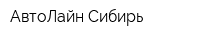АвтоЛайн-Сибирь