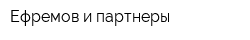 Ефремов и партнеры