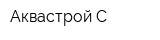 Аквастрой-С