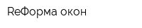 ReФорма окон