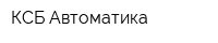 КСБ Автоматика