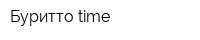 Буритто time