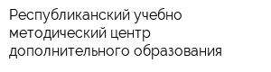 Республиканский учебно-методический центр дополнительного образования