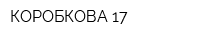 КОРОБКОВА-17