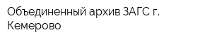 Объединенный архив ЗАГС г Кемерово