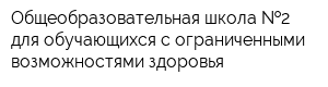 Общеобразовательная школа  2 для обучающихся с ограниченными возможностями здоровья
