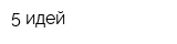 5 идей
