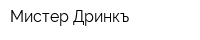 Мистер Дринкъ