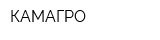КАМАГРО