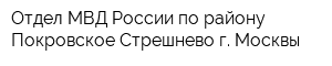 Отдел МВД России по району Покровское-Стрешнево г Москвы
