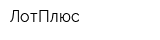 ЛотПлюс