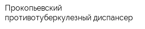 Прокопьевский противотуберкулезный диспансер